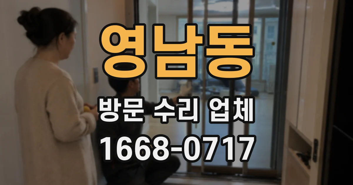 영남동 방문 수리 업체