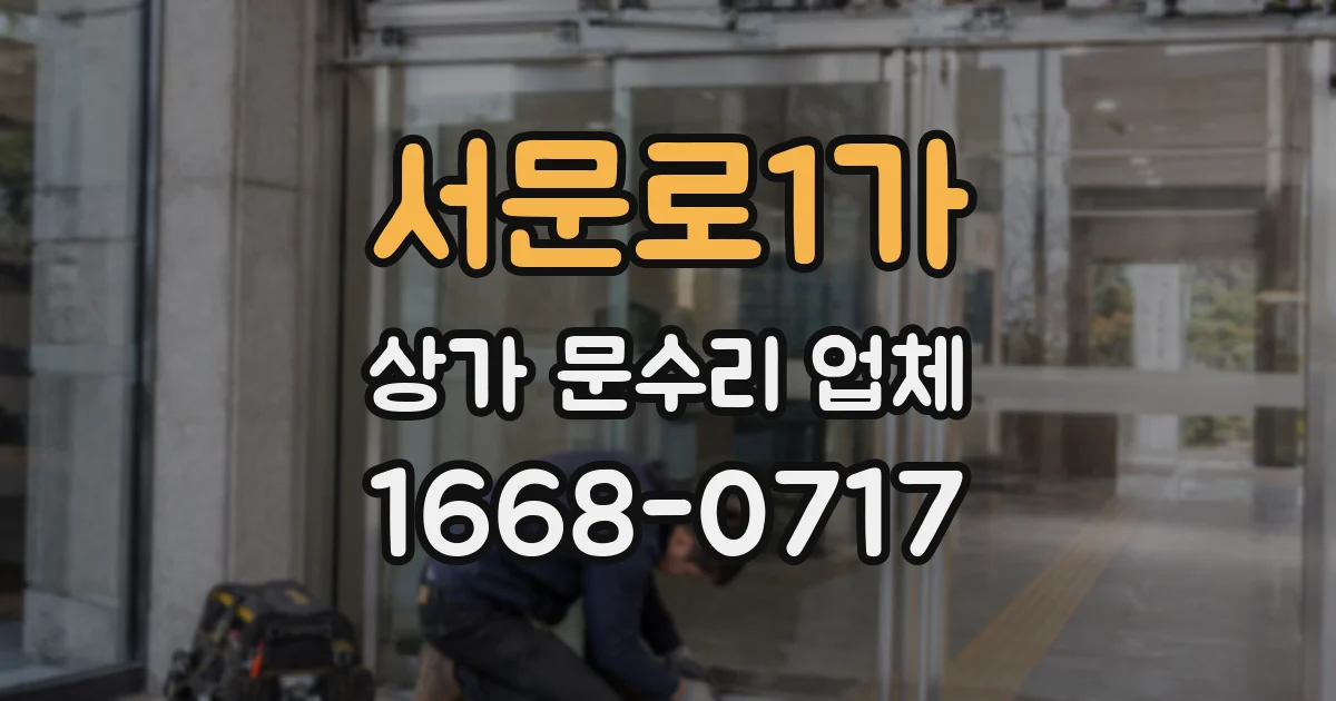 서문로1가 상가 문수리 업체