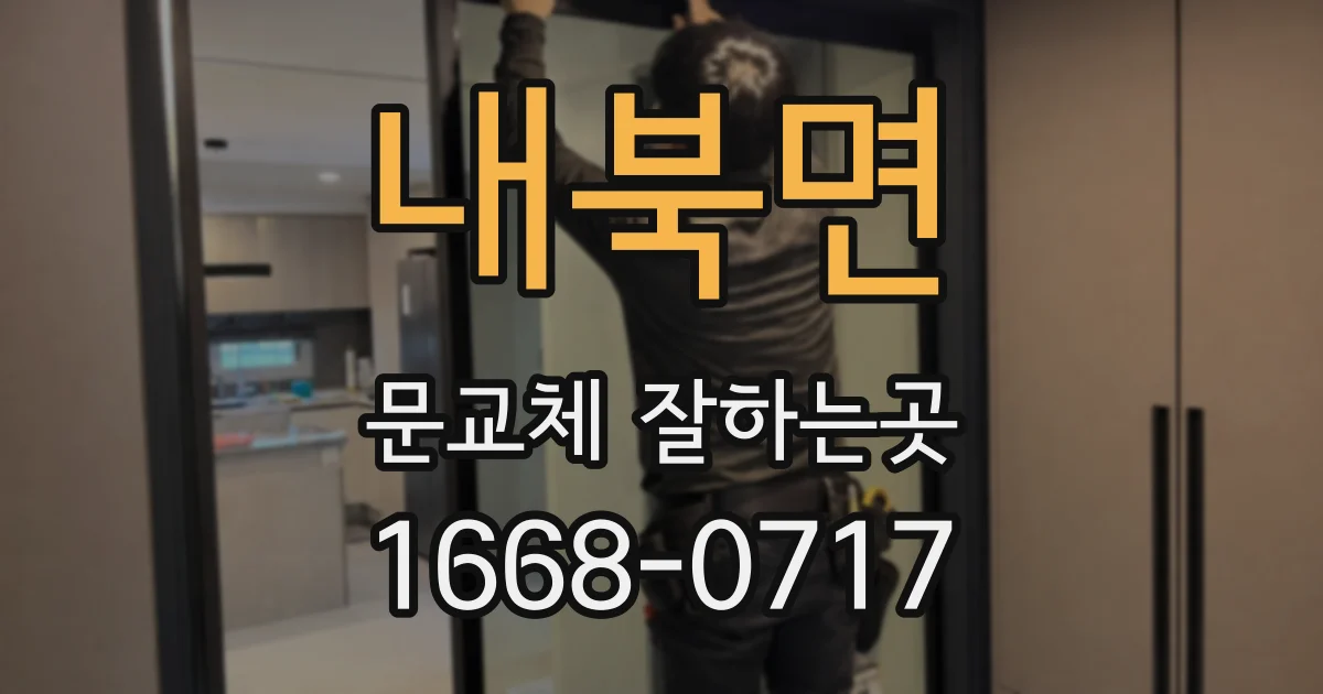 내북면 문교체 잘하는곳