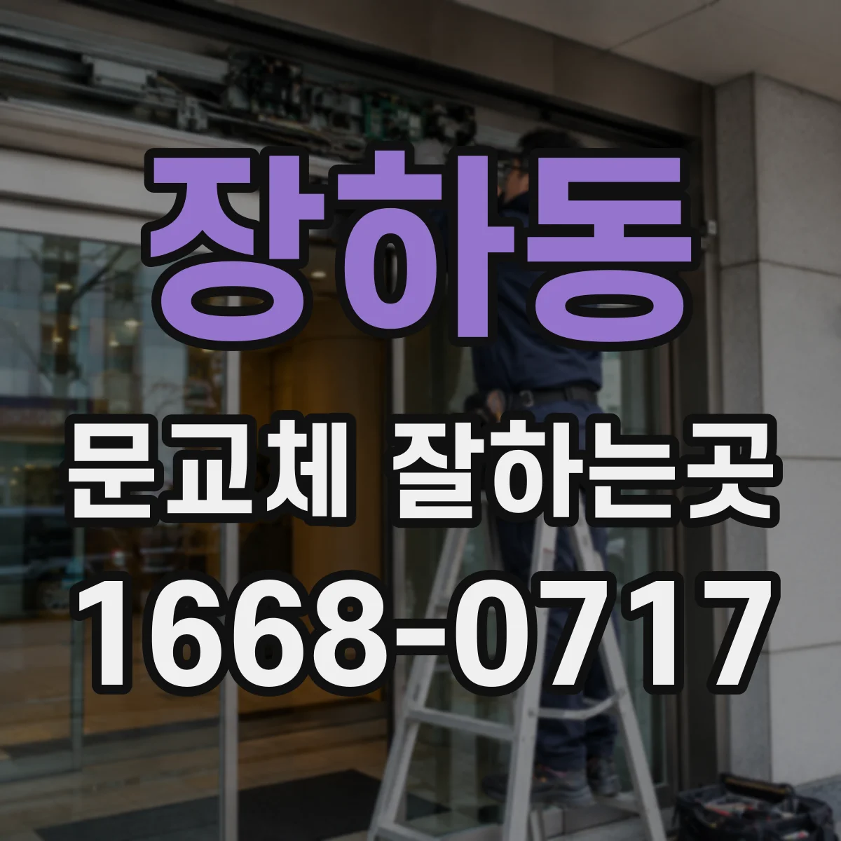 장하동 문교체 잘하는곳