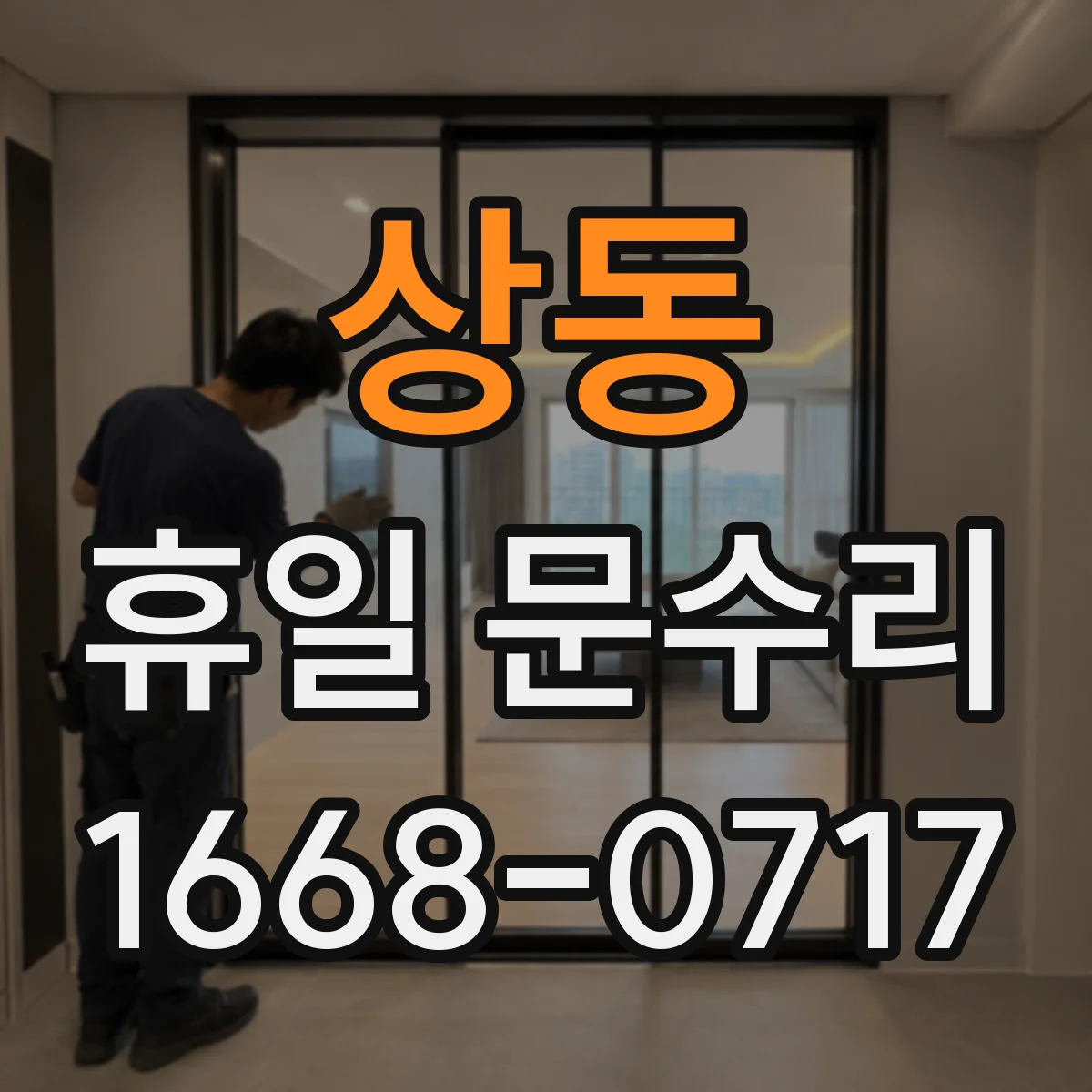 상동 휴일 문수리