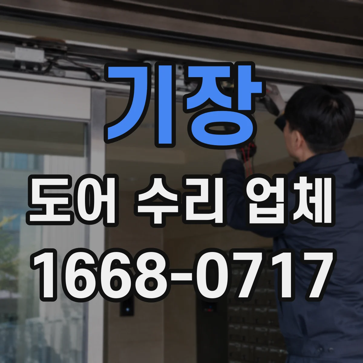 기장 도어 수리 업체