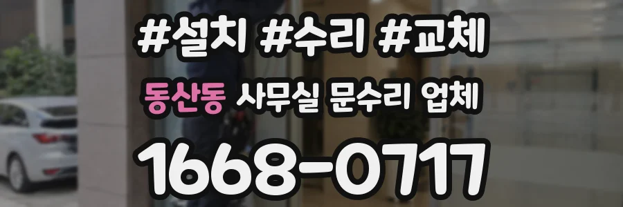 동산동 사무실 문수리 업체