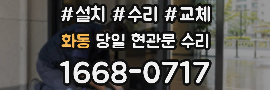 화동 당일 현관문 수리