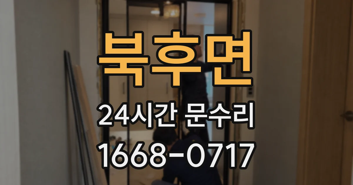 북후면 24시간 문수리