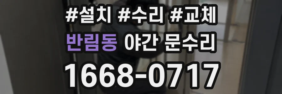 반림동 야간 문수리