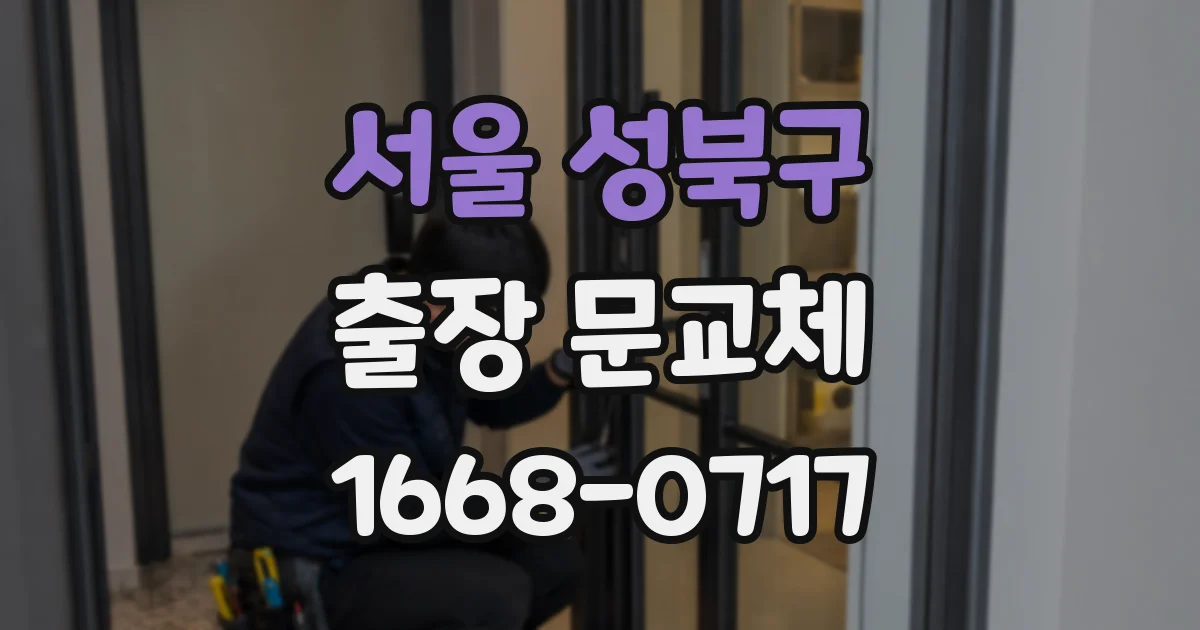 서울 성북구 출장 문교체