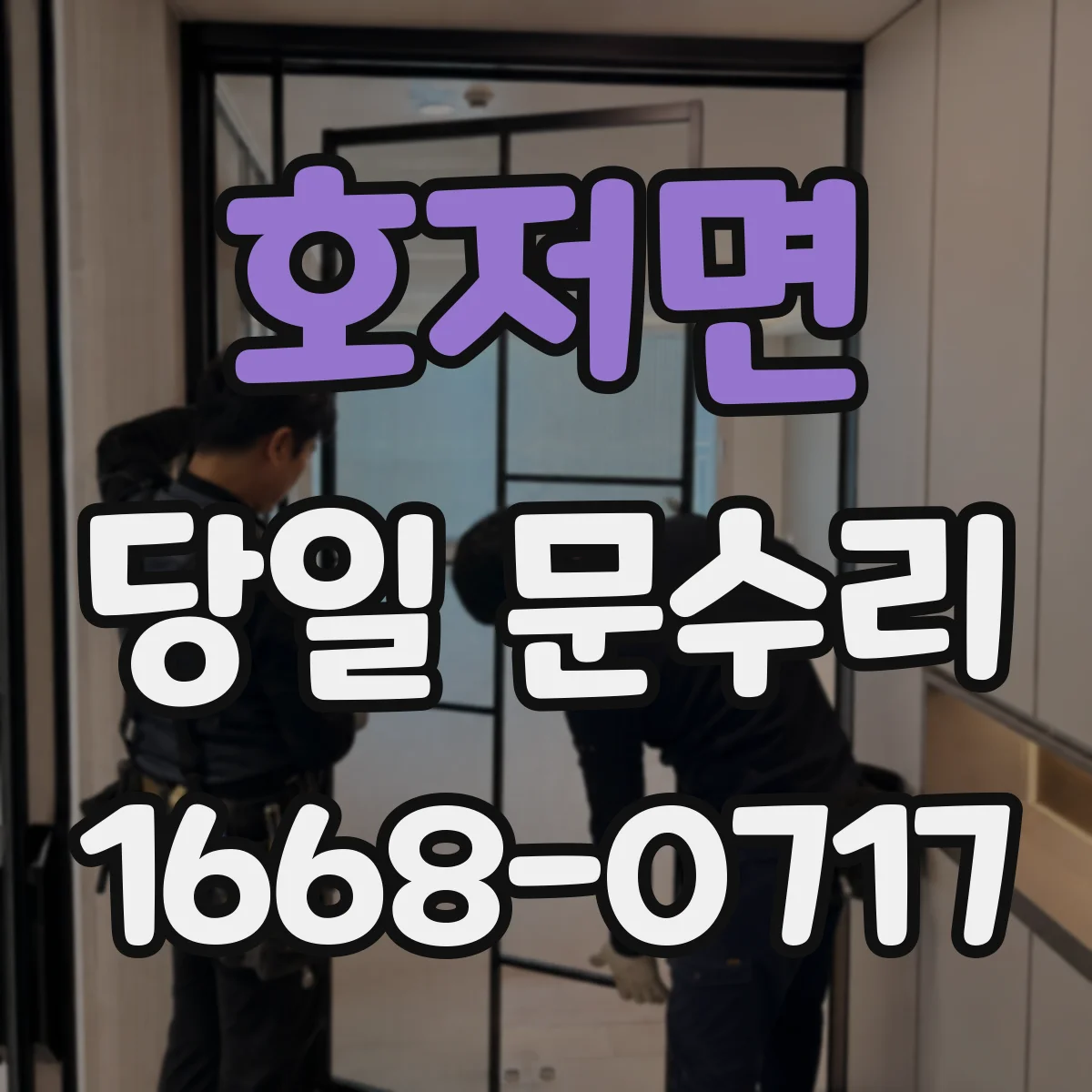 호저면 당일 문수리 보안잠금 점검 포함해 얼마나 걸릴까