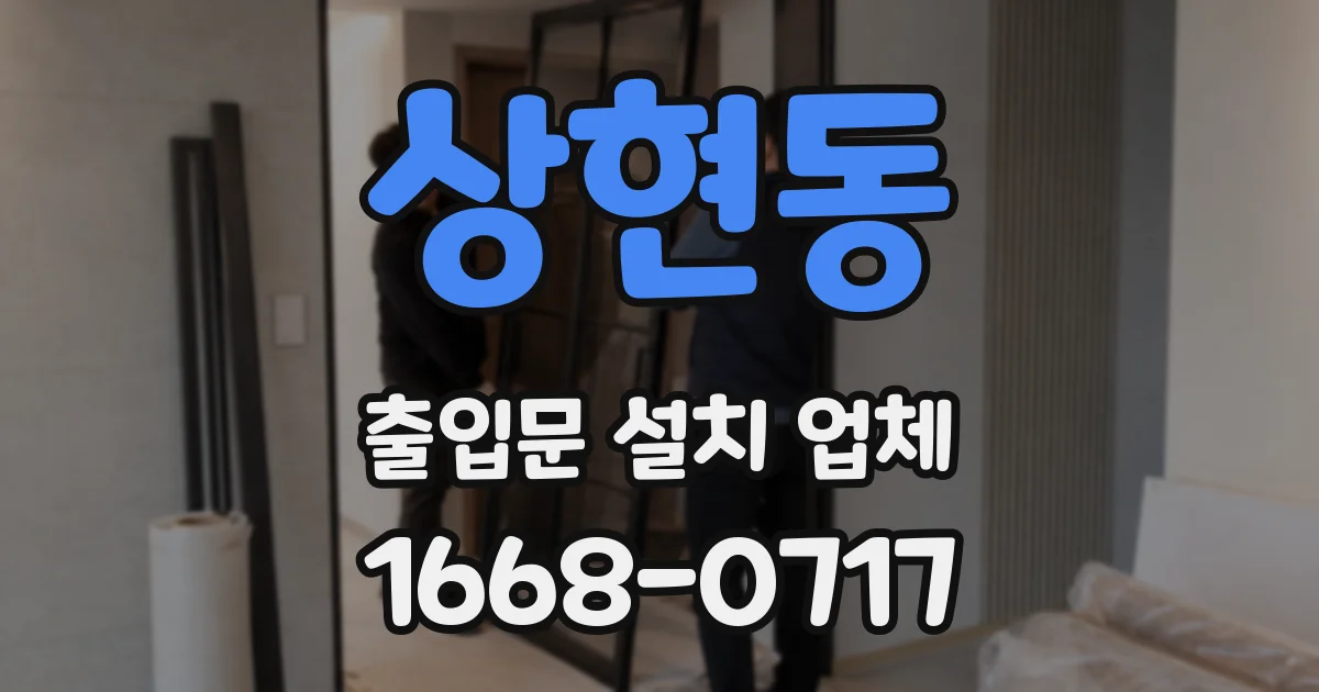 상현동 출입문 설치 업체