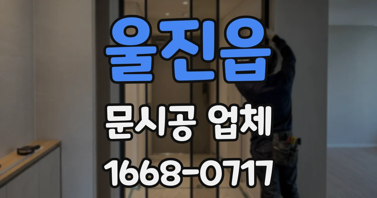 울진읍 문시공 업체