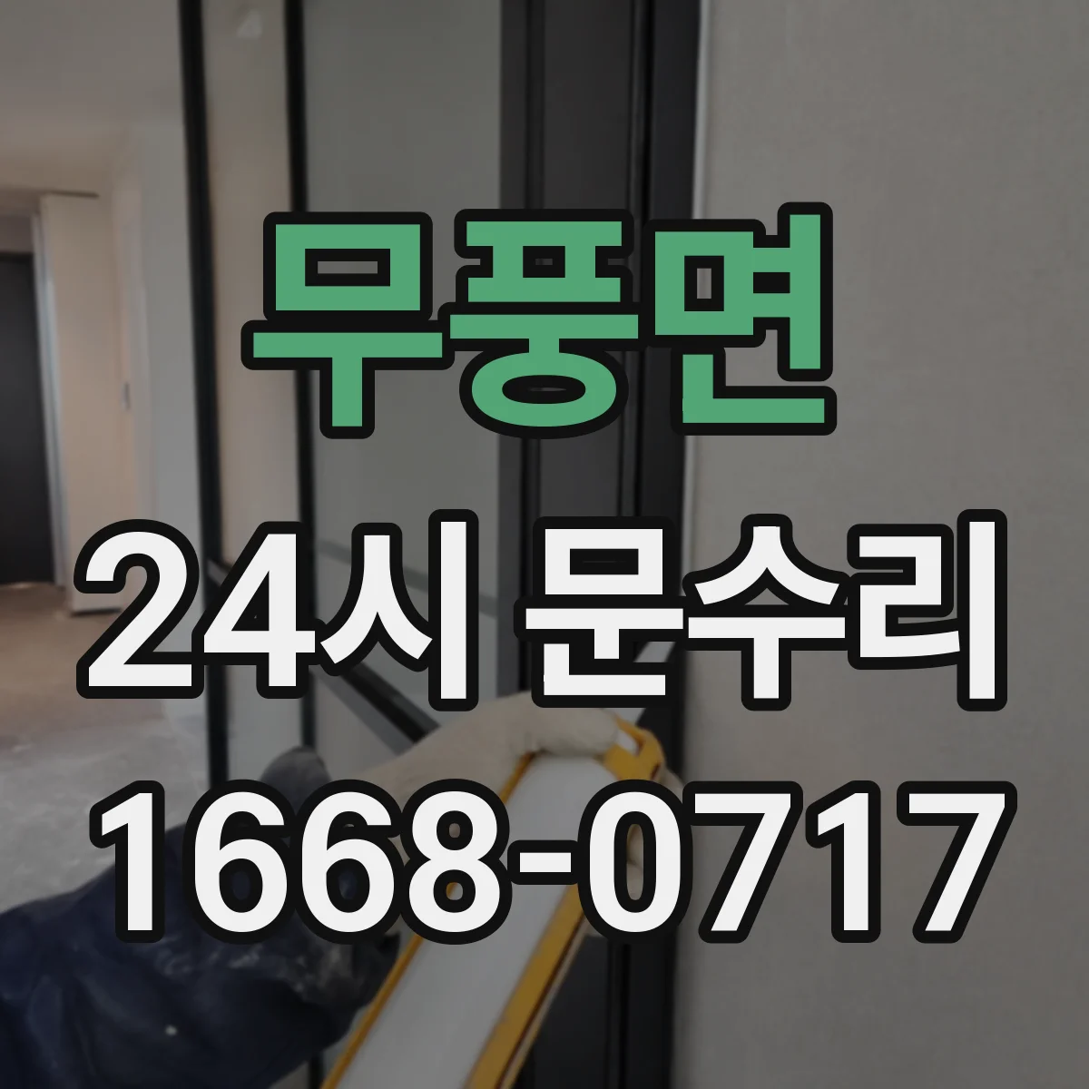 무풍면 24시 문수리