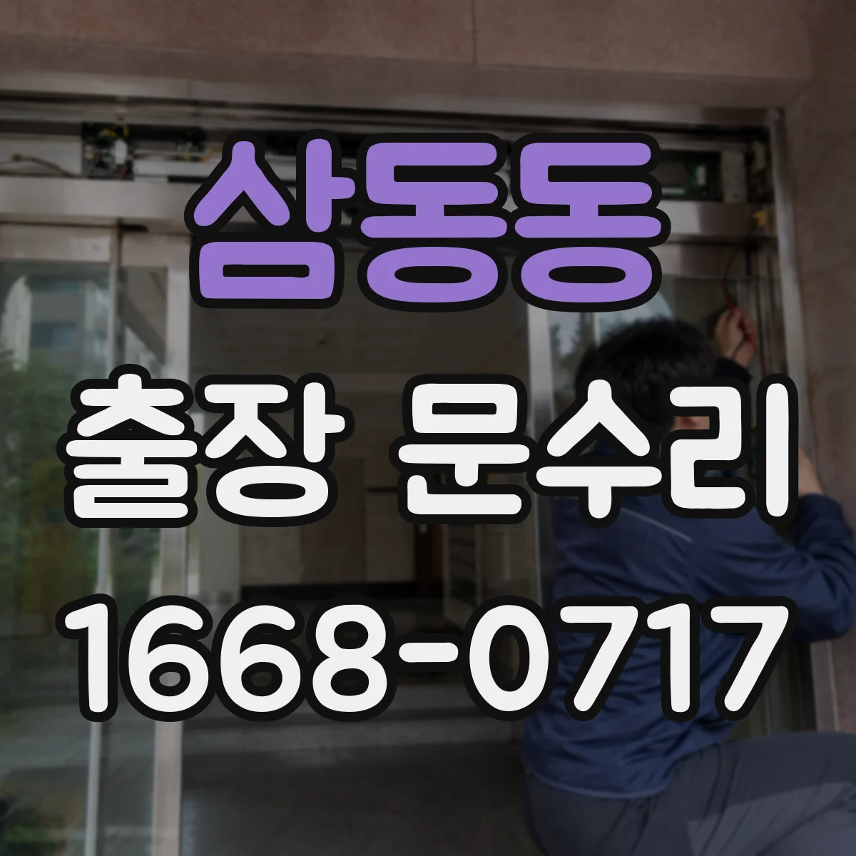 삼동동 출장 문수리