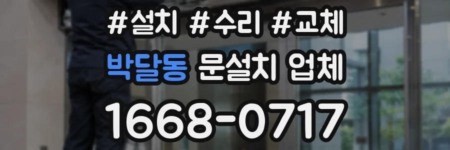 박달동 문설치 업체