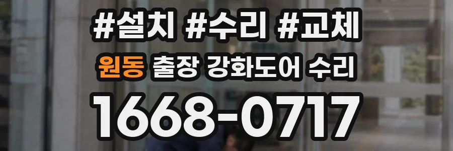 원동 출장 강화도어 수리