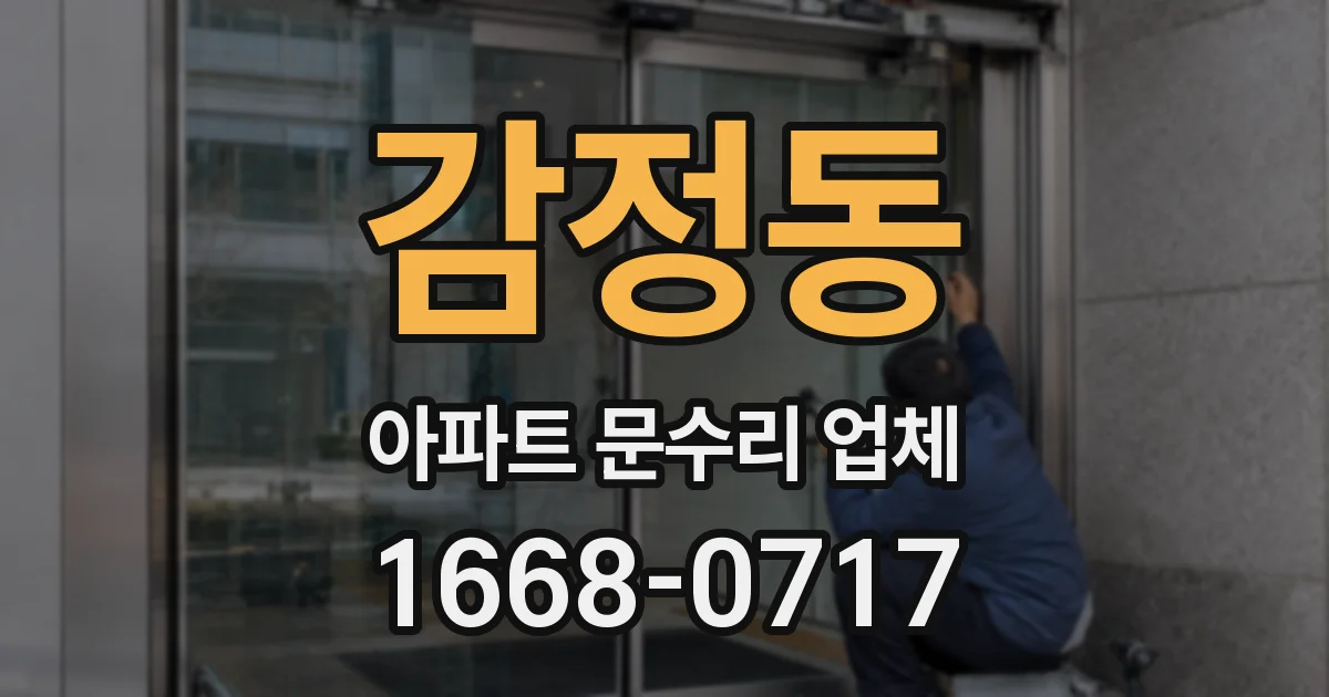 감정동 아파트 문수리 업체