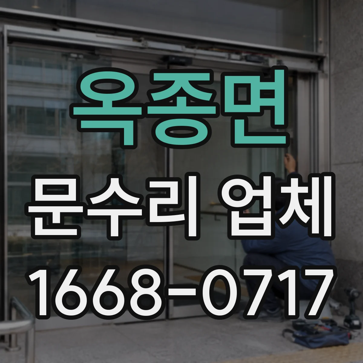옥종면 문수리 업체
