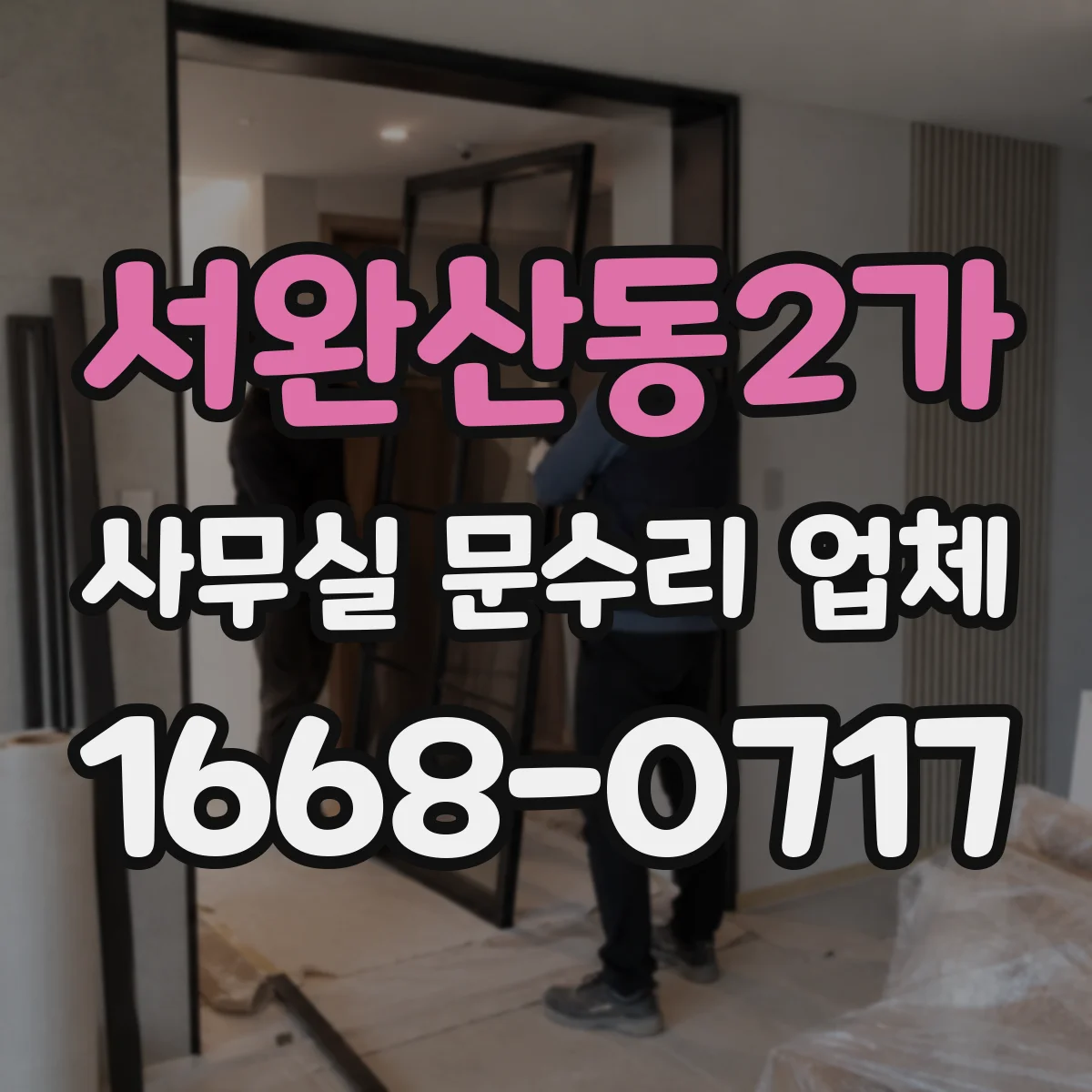 서완산동2가 사무실 문수리 업체