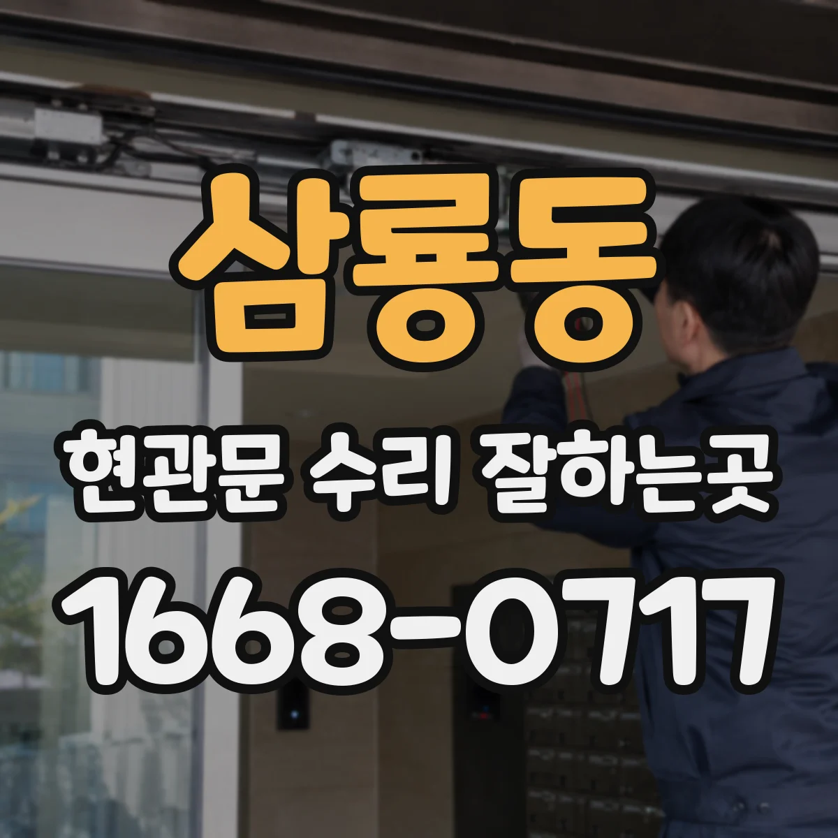 삼룡동 현관문 수리 잘하는곳