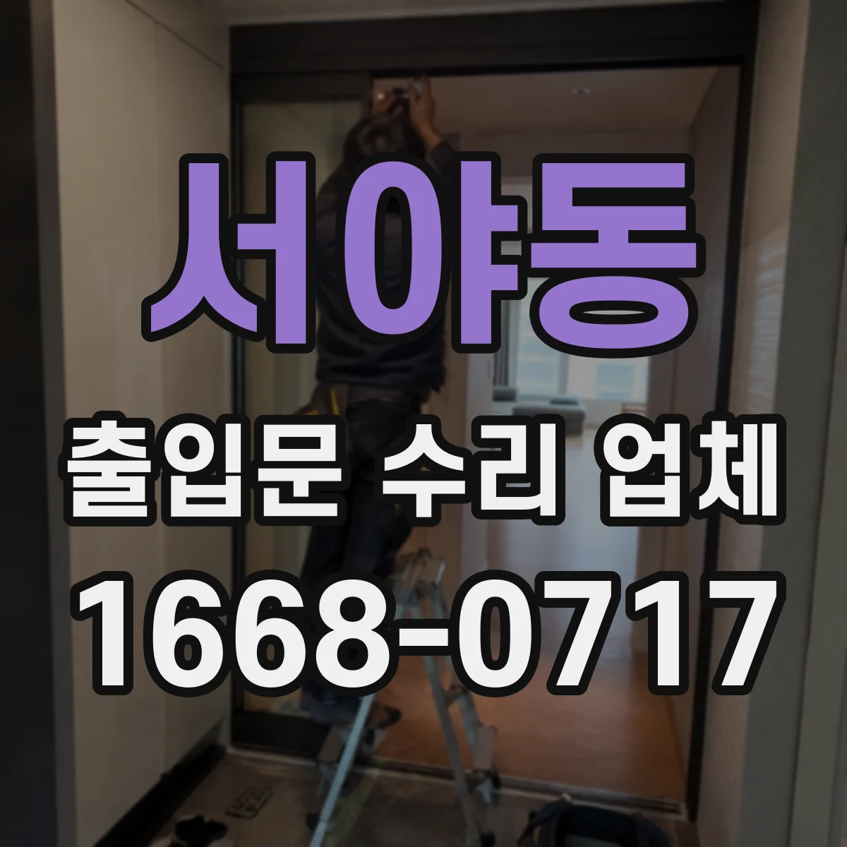 서야동 출입문 수리 업체 긴급 수리 접수 후 방문까지 절차