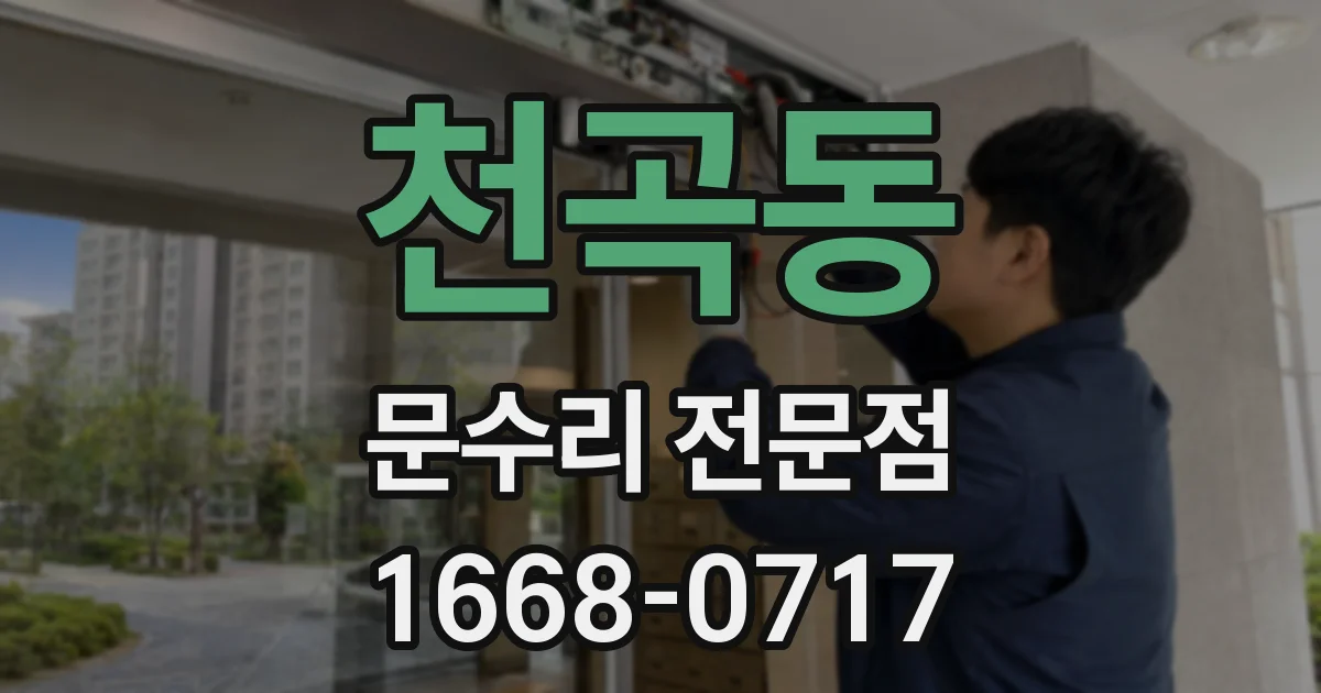 천곡동 문수리 전문점
