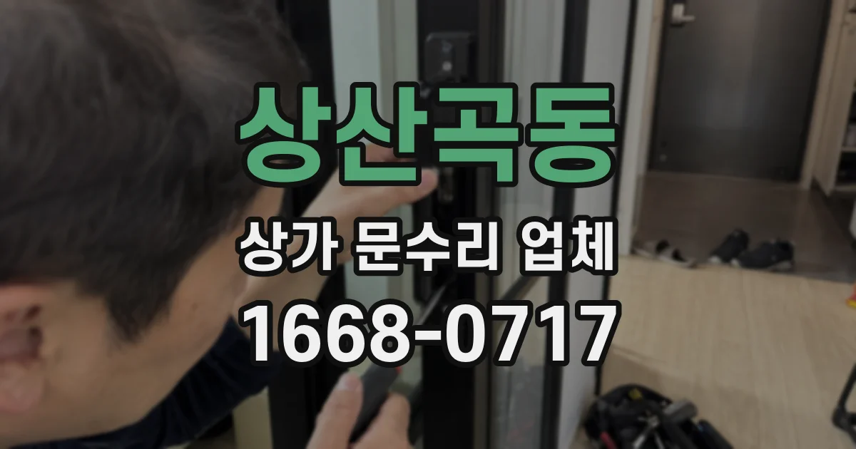 상산곡동 상가 문수리 업체