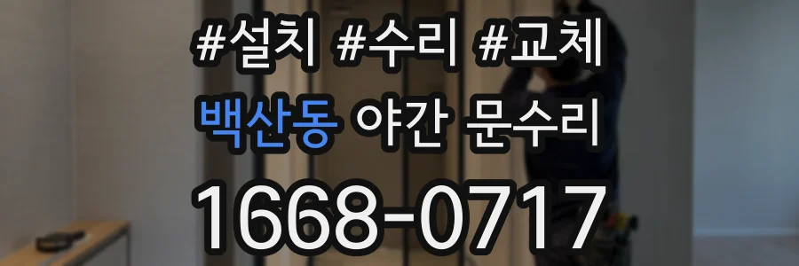 백산동 야간 문수리