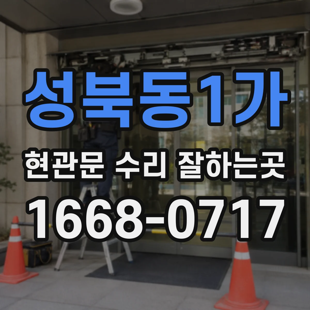 성북동1가 현관문 수리 잘하는곳