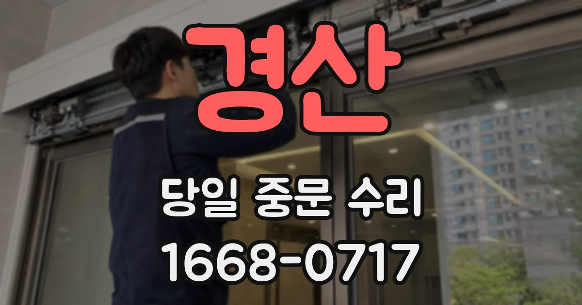 경산 당일 중문 수리