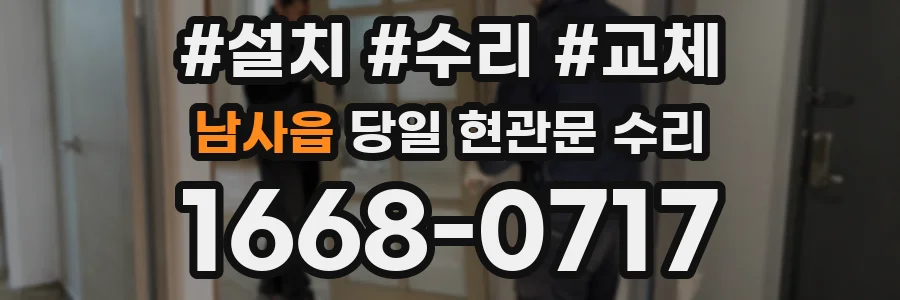남사읍 당일 현관문 수리