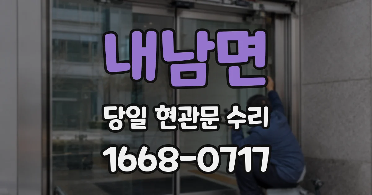 내남면 당일 현관문 수리