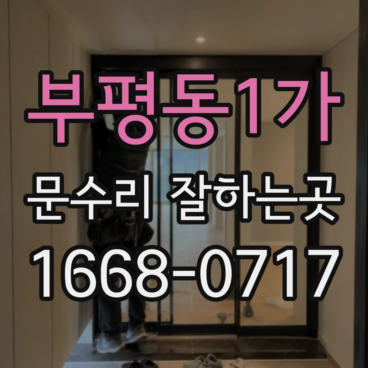 부평동1가 문수리 잘하는곳