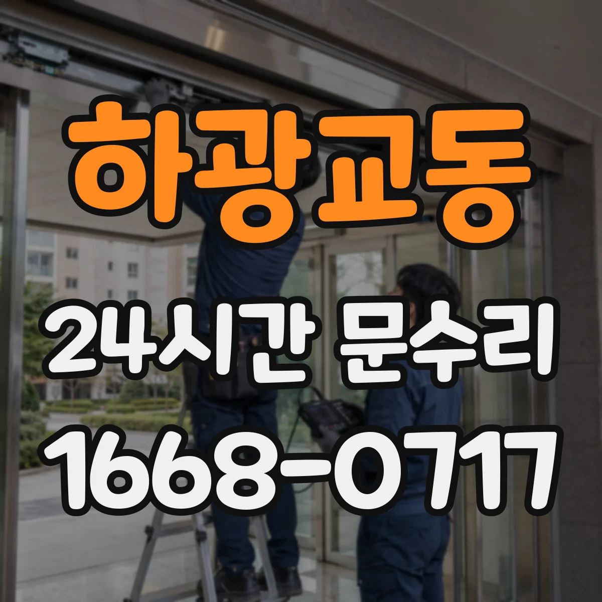 하광교동 24시간 문수리