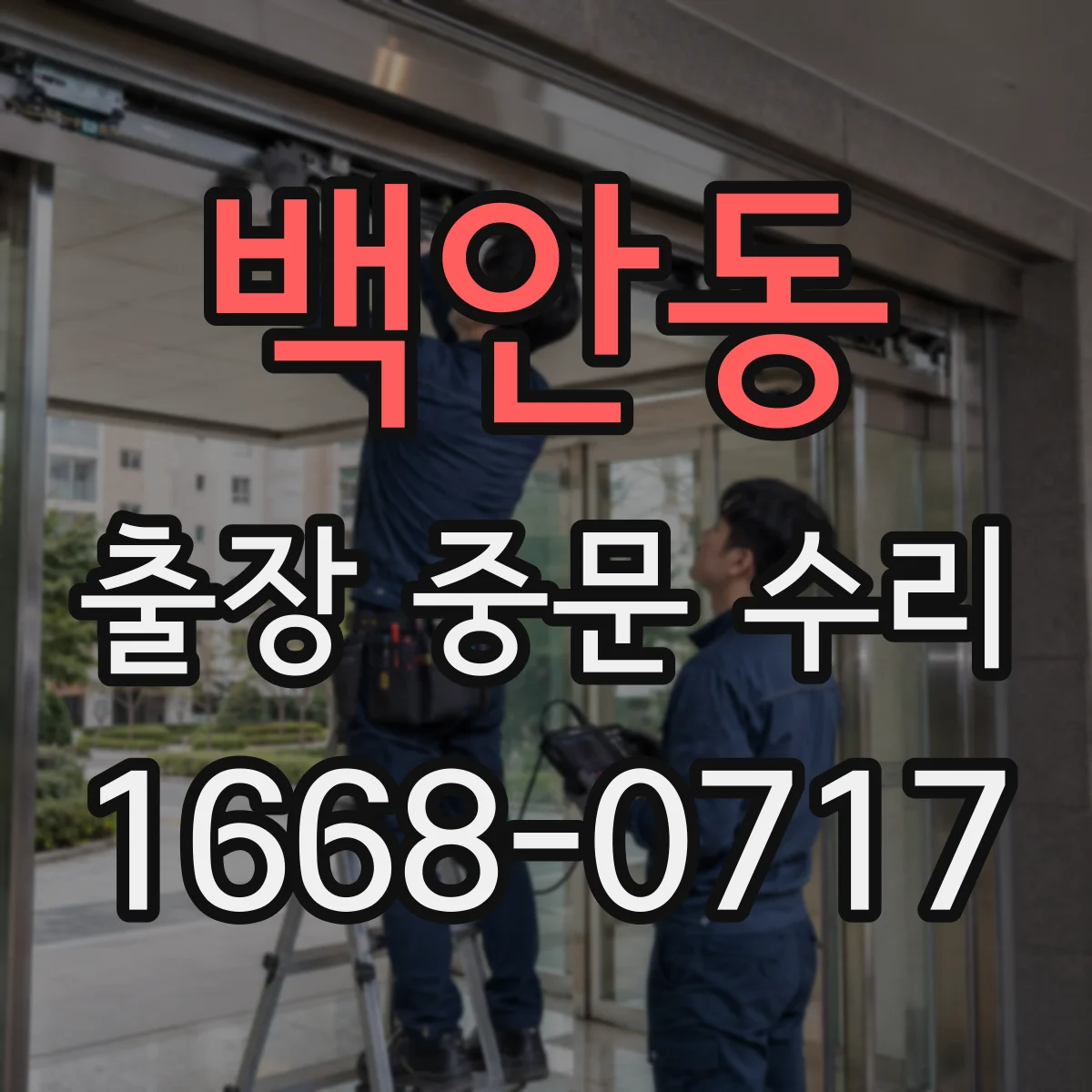 백안동 출장 중문 수리