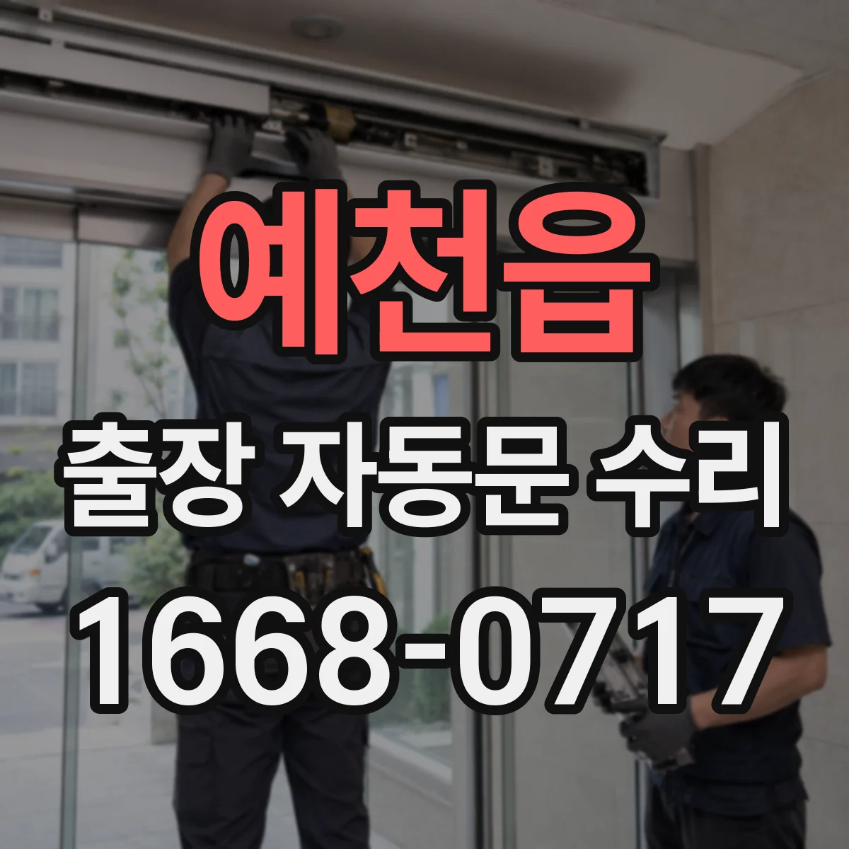 예천읍 출장 자동문 수리