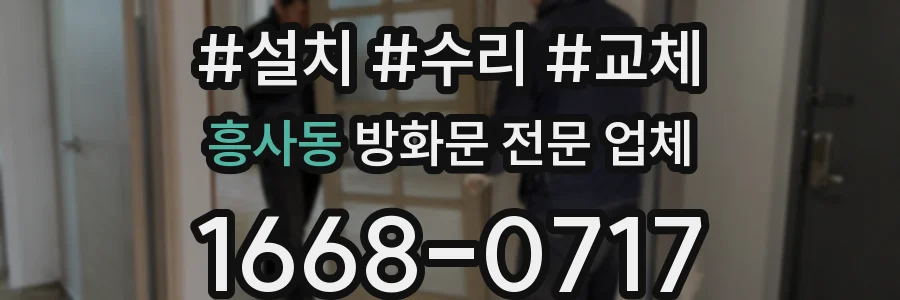 흥사동 방화문 전문 업체