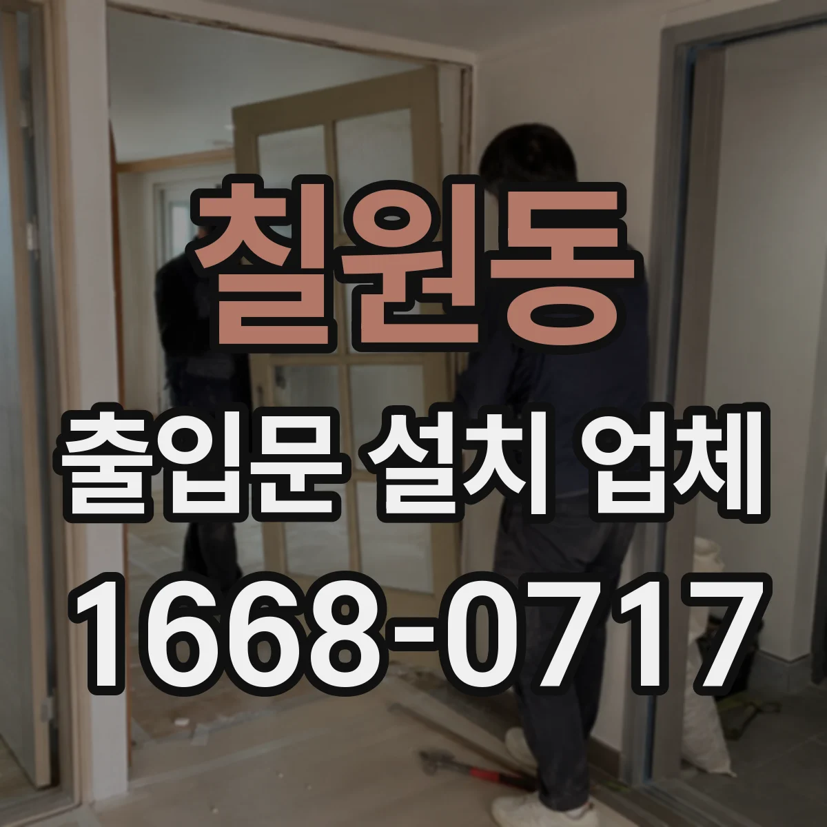 칠원동 출입문 설치 업체 실측부터 수평 시공법 적용까지 한 번에