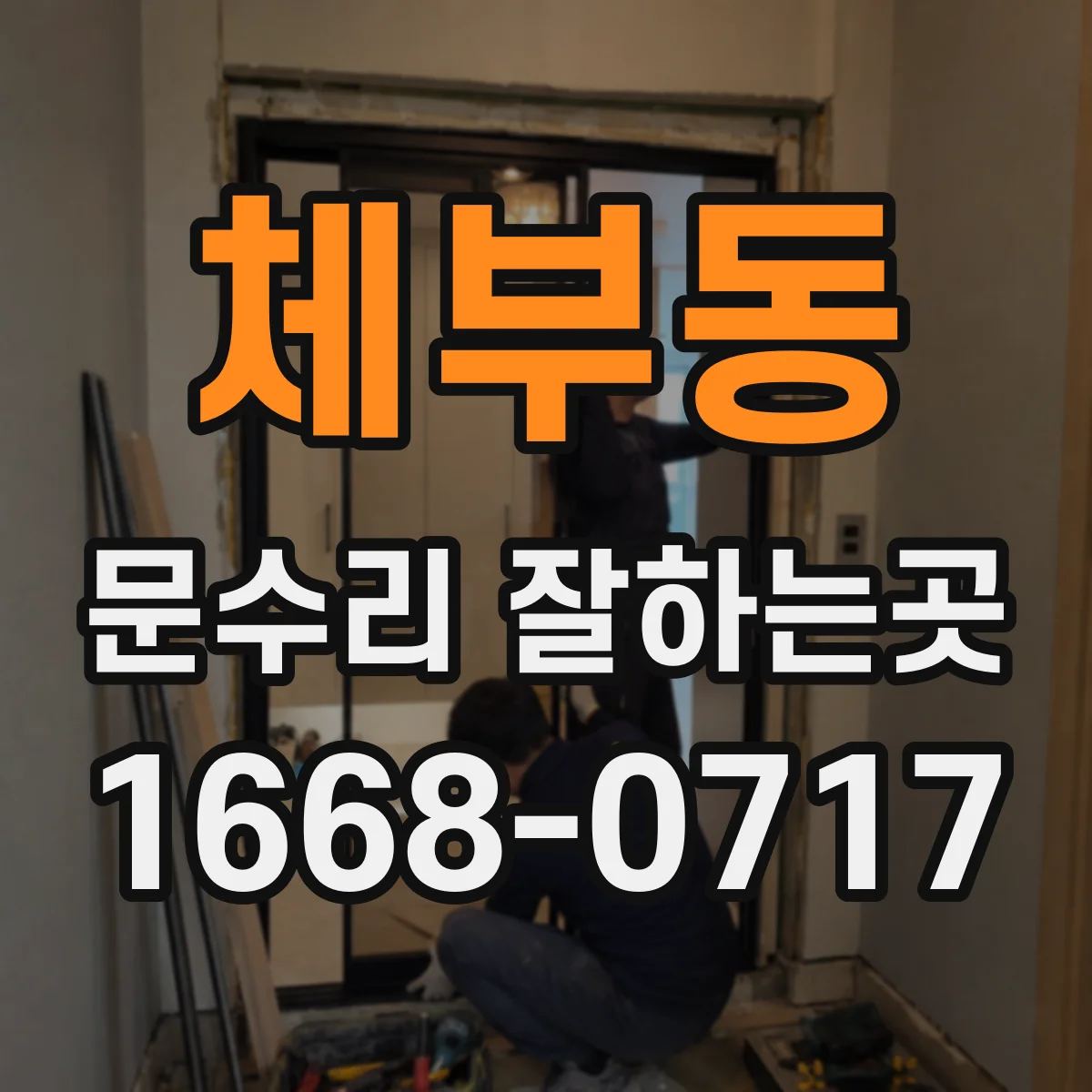 체부동 문수리 잘하는곳 잠긴 방문이 열리지 않을 때 가능한 조치
