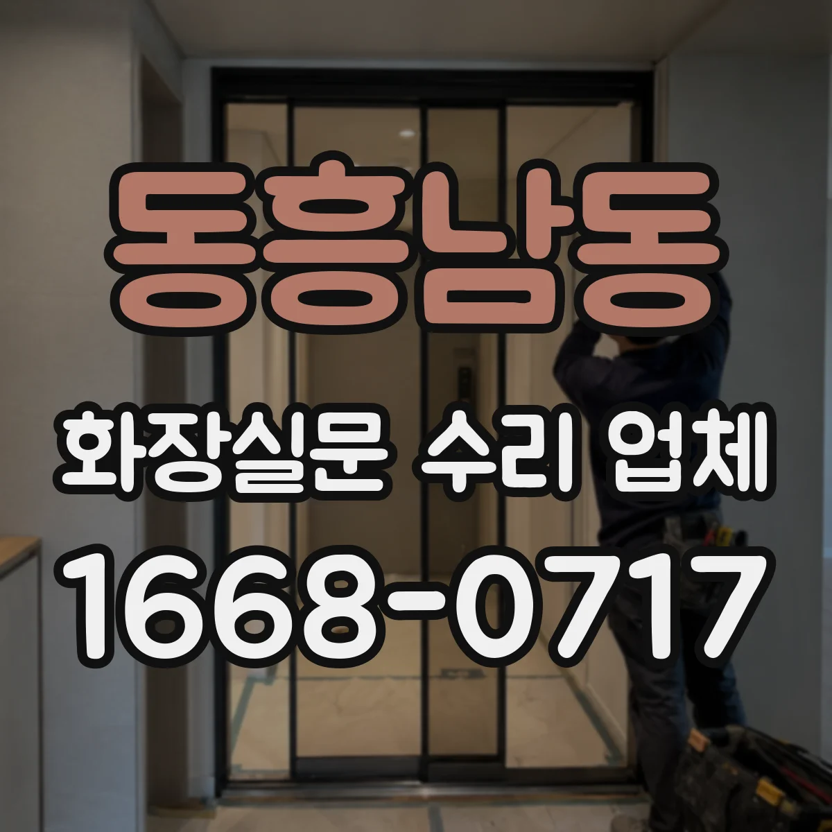 동흥남동 화장실문 수리 업체