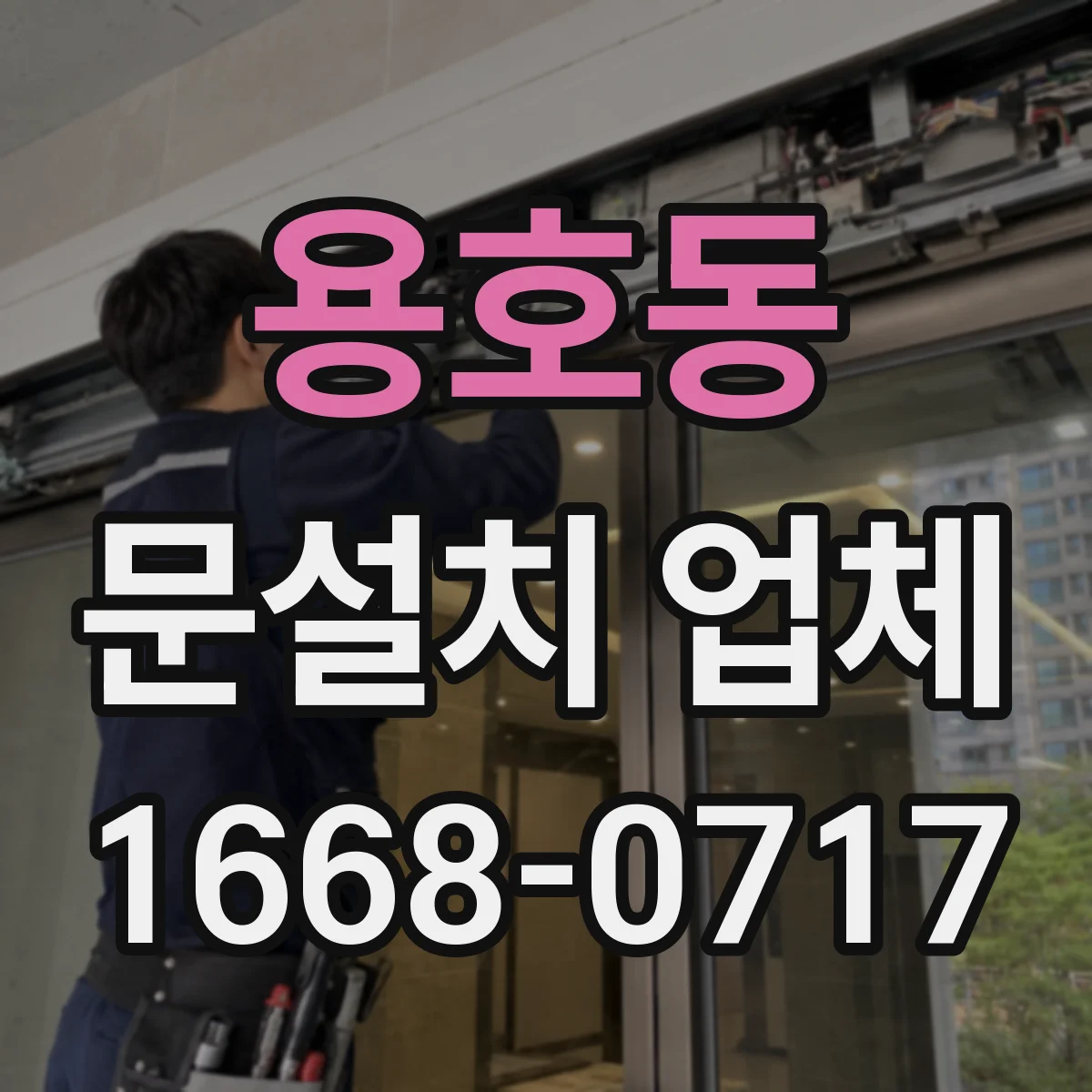 용호동 문설치 업체