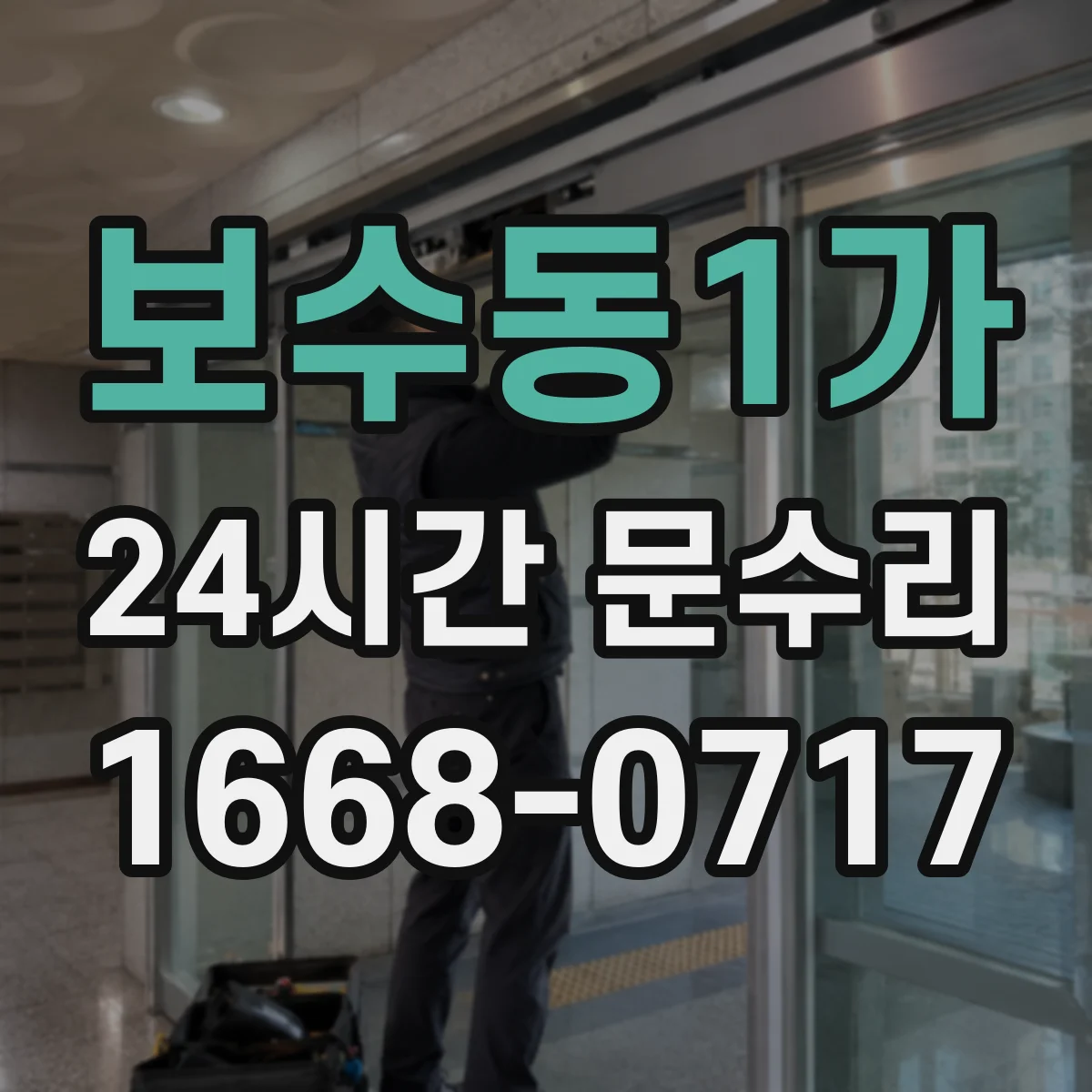 보수동1가 24시간 문수리 현관문 잠금장치 불량으로 닫힘 불가 해결