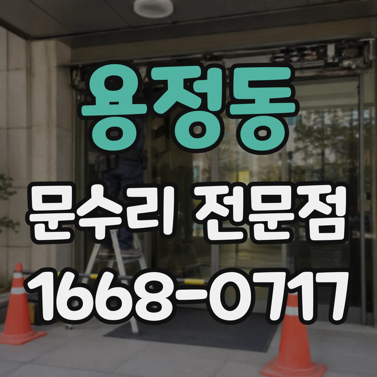 용정동 문수리 전문점
