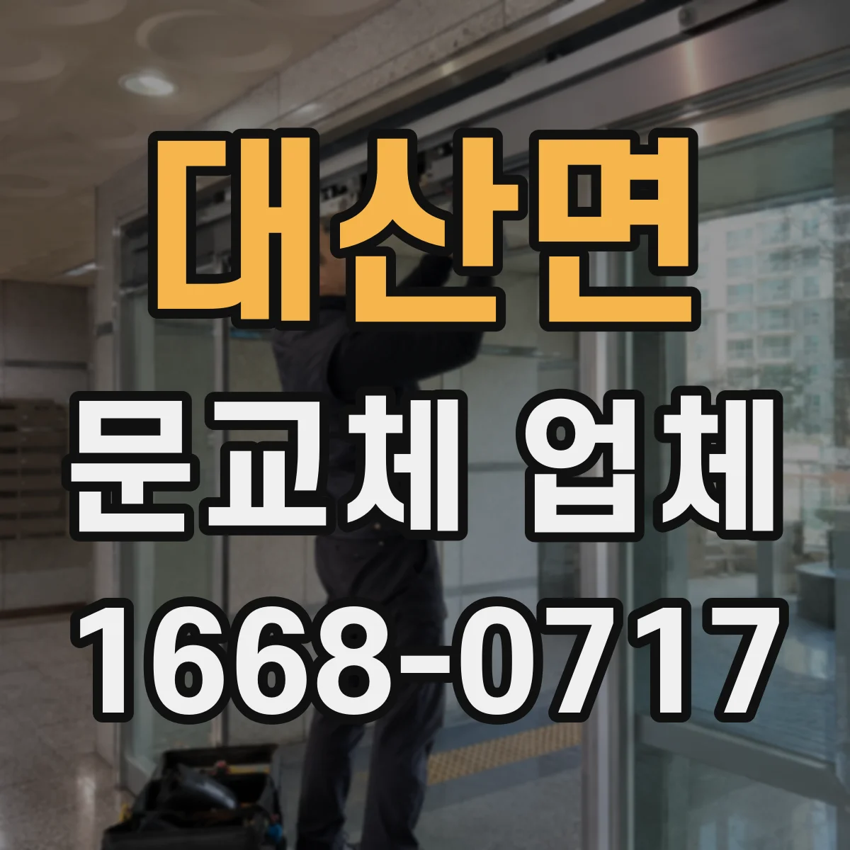 대산면 문교체 업체
