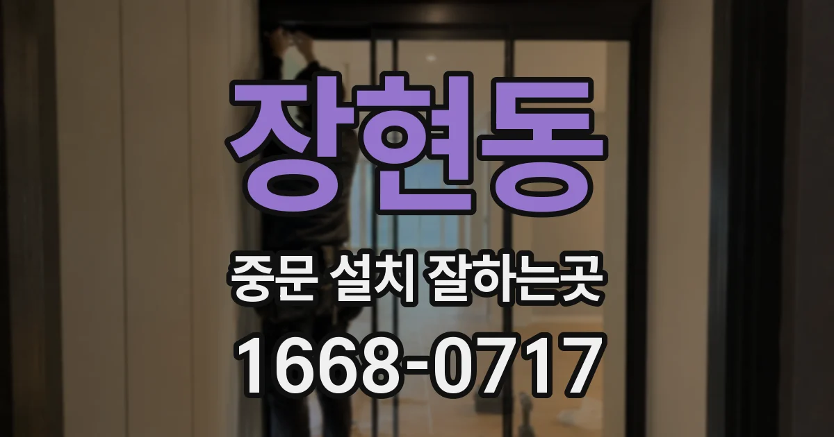 장현동 중문 설치 잘하는곳