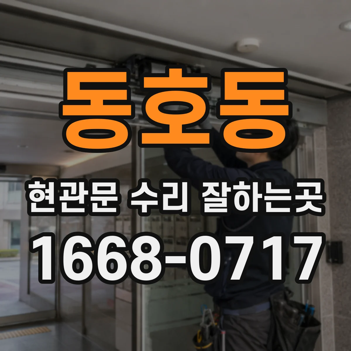 동호동 현관문 수리 잘하는곳