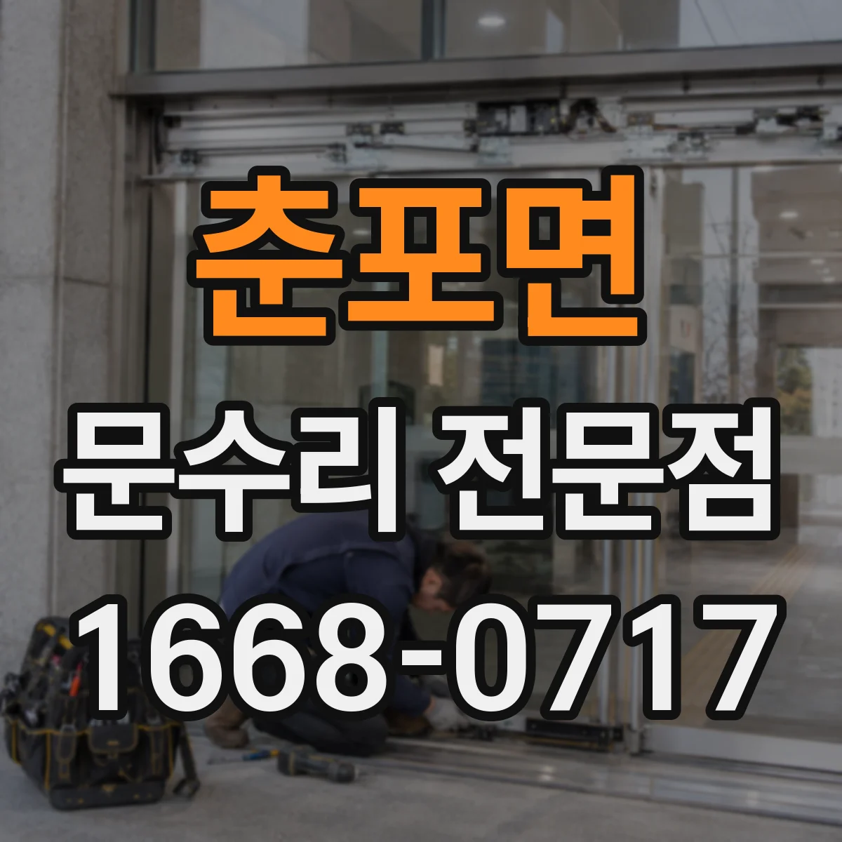 춘포면 문수리 전문점