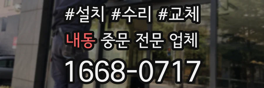 내동 중문 전문 업체