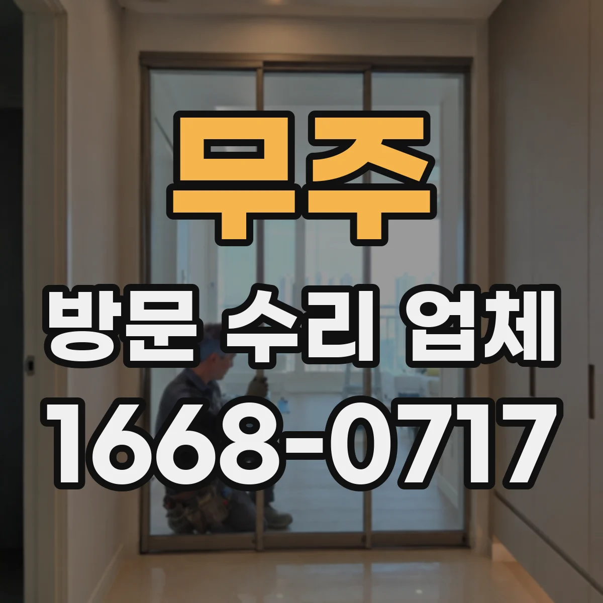 무주 방문 수리 업체 현장 부품 보유 시 비용이 달라질까