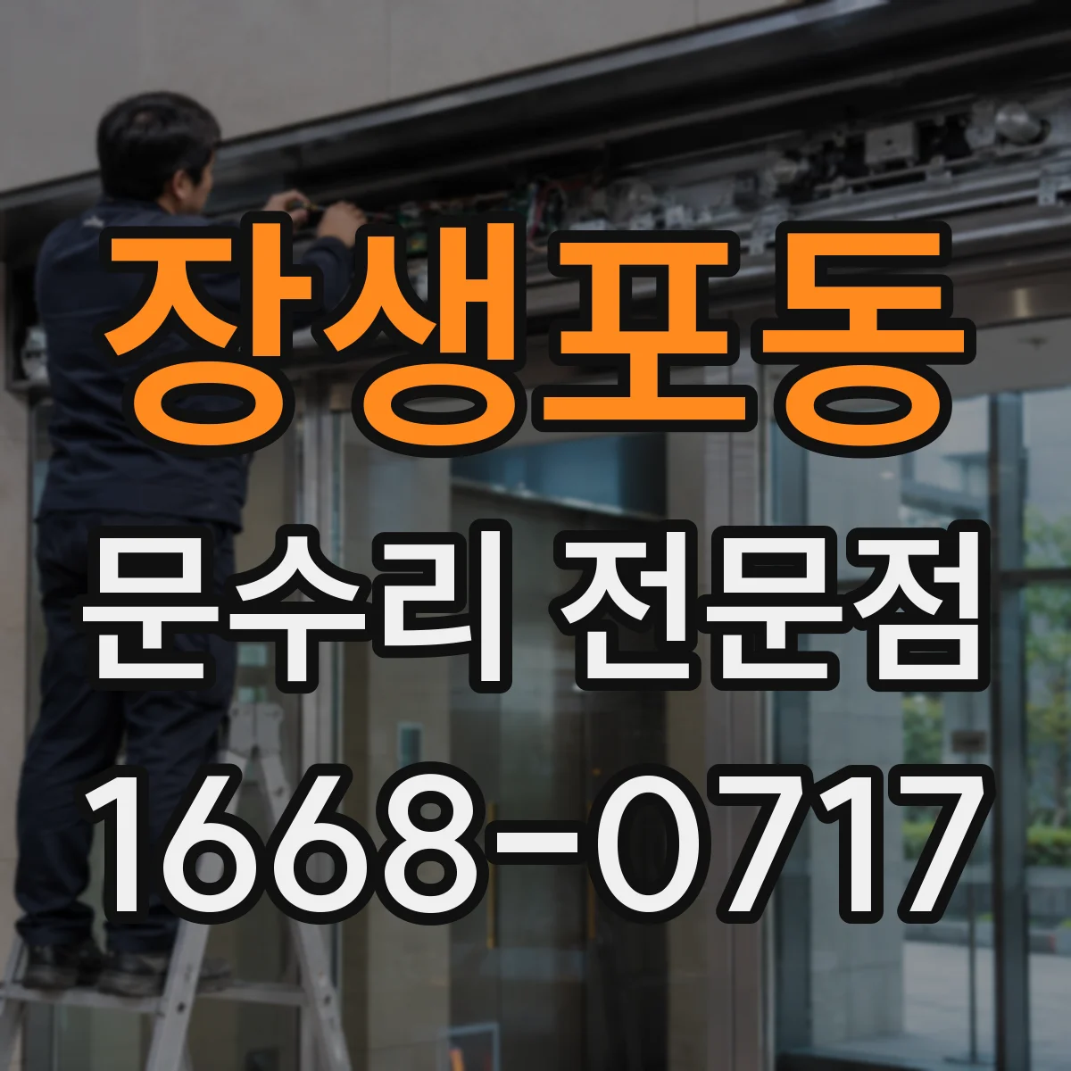 장생포동 문수리 전문점
