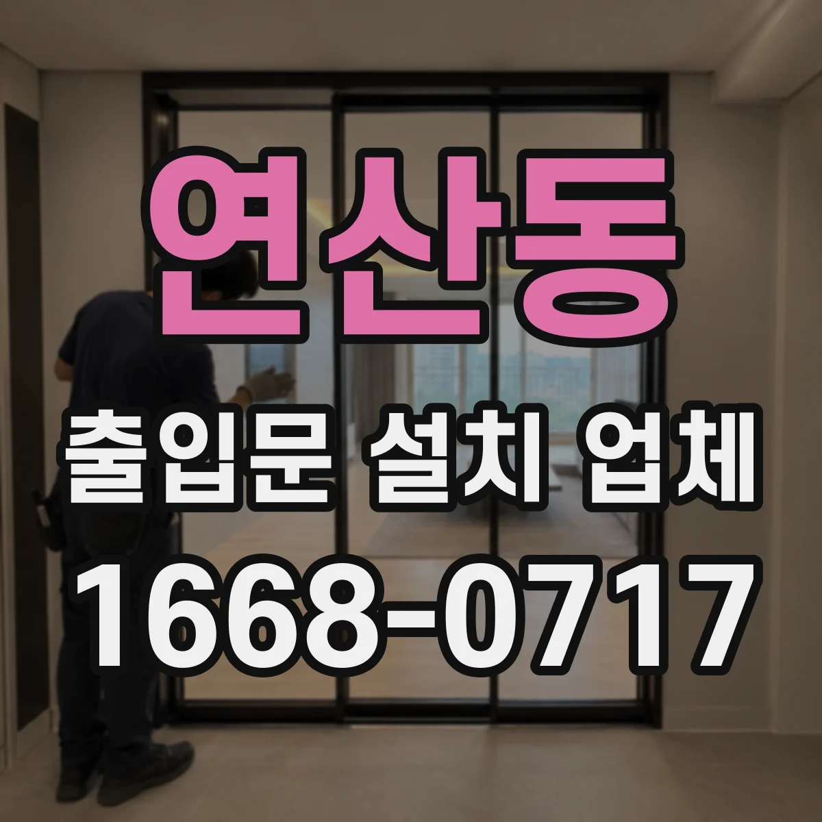 연산동 출입문 설치 업체