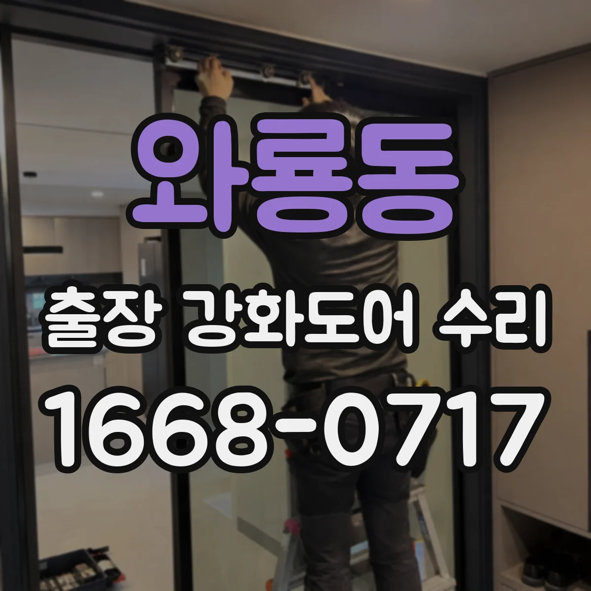 와룡동 출장 강화도어 수리